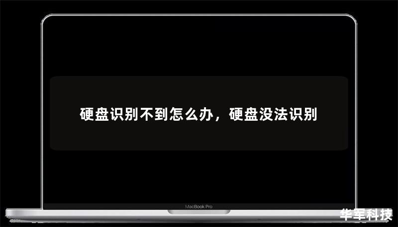 硬盤識(shí)別不到怎么辦，硬盤沒(méi)法識(shí)別