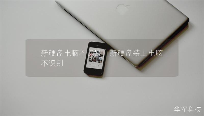 新硬盤電腦不識別，新硬盤裝上電腦不識別