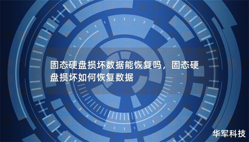 固態(tài)硬盤損壞數(shù)據(jù)能恢復(fù)嗎，固態(tài)硬盤損壞如何恢復(fù)數(shù)據(jù)