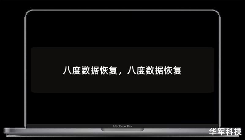 八度數(shù)據(jù)恢復(fù)，八度數(shù)據(jù)恢復(fù)
