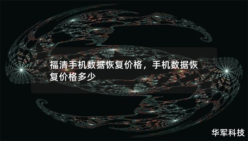 福清手機(jī)數(shù)據(jù)恢復(fù)價格，手機(jī)數(shù)據(jù)恢復(fù)價格多少