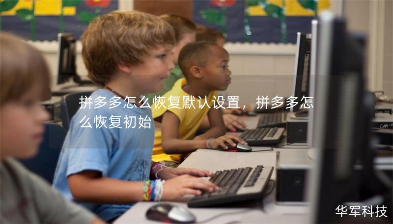 拼多多怎么恢復(fù)默認(rèn)設(shè)置，拼多多怎么恢復(fù)初始