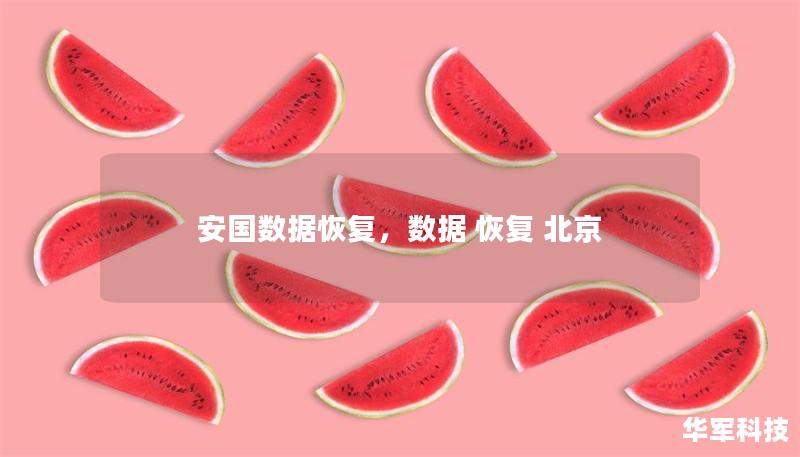 安國數(shù)據(jù)恢復，數(shù)據(jù) 恢復 北京