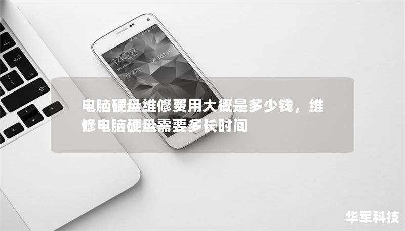 電腦硬盤維修費用大概是多少錢，維修電腦硬盤需要多長時間