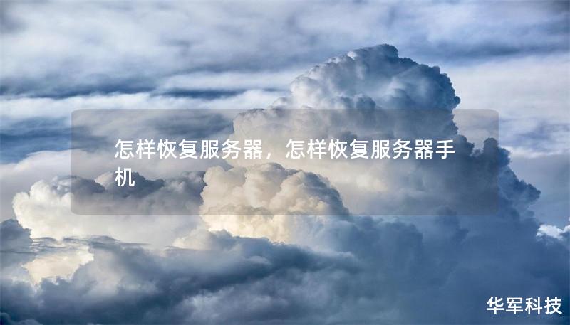 怎樣恢復(fù)服務(wù)器，怎樣恢復(fù)服務(wù)器手機
