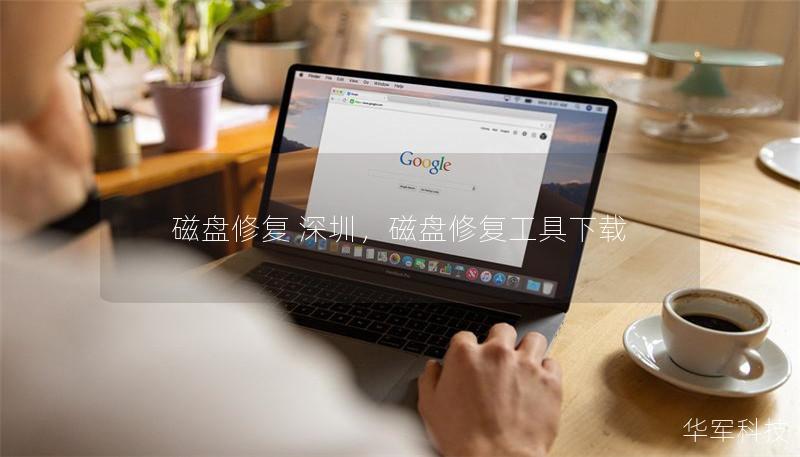 磁盤修復(fù) 深圳，磁盤修復(fù)工具下載
