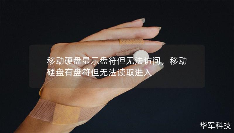 移動(dòng)硬盤顯示盤符但無(wú)法訪問(wèn)，移動(dòng)硬盤有盤符但無(wú)法讀取進(jìn)入