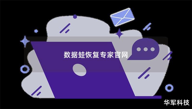 數(shù)據(jù)蛙恢復(fù)專家官網(wǎng)