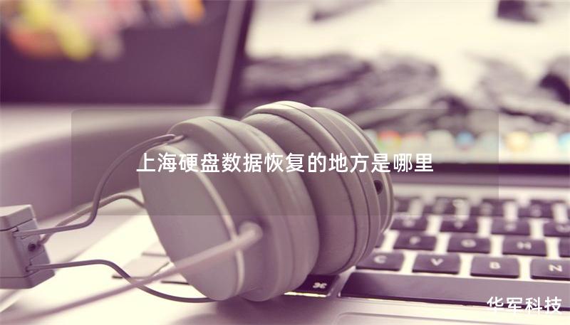 上海硬盤數(shù)據(jù)恢復(fù)的地方是哪里