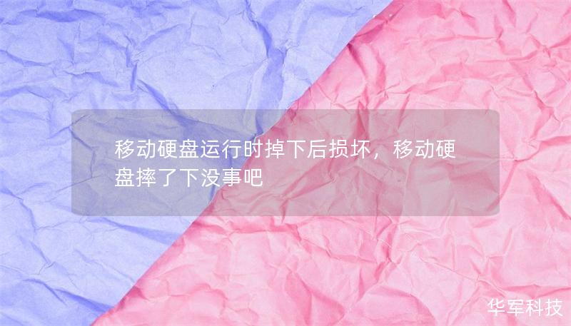 移動(dòng)硬盤運(yùn)行時(shí)掉下后損壞，移動(dòng)硬盤摔了下沒事吧