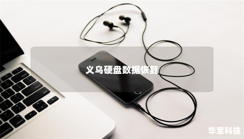 義烏硬盤數(shù)據(jù)恢復(fù)