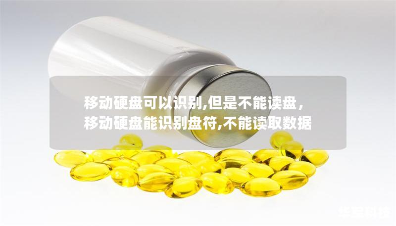 移動(dòng)硬盤(pán)可以識(shí)別,但是不能讀盤(pán)，移動(dòng)硬盤(pán)能識(shí)別盤(pán)符,不能讀取數(shù)據(jù)
