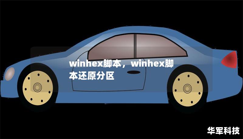 winhex腳本，winhex腳本還原分區(qū)