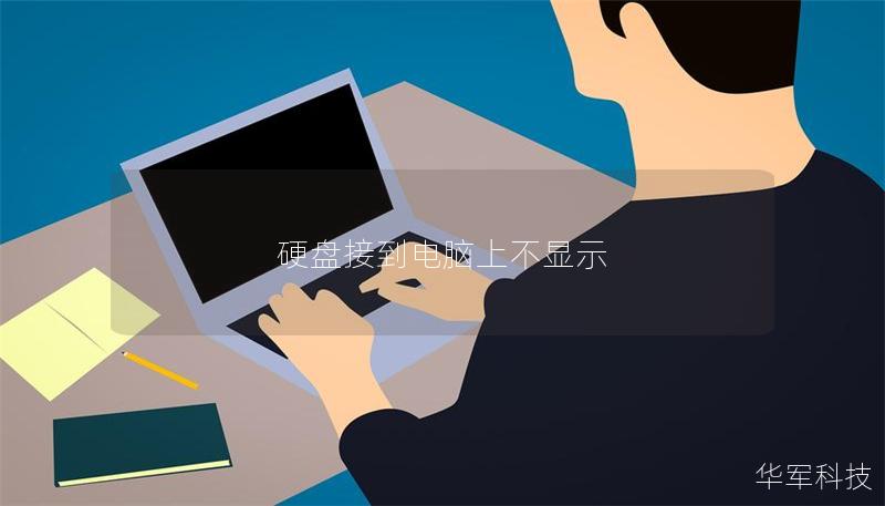 硬盤接到電腦上不顯示