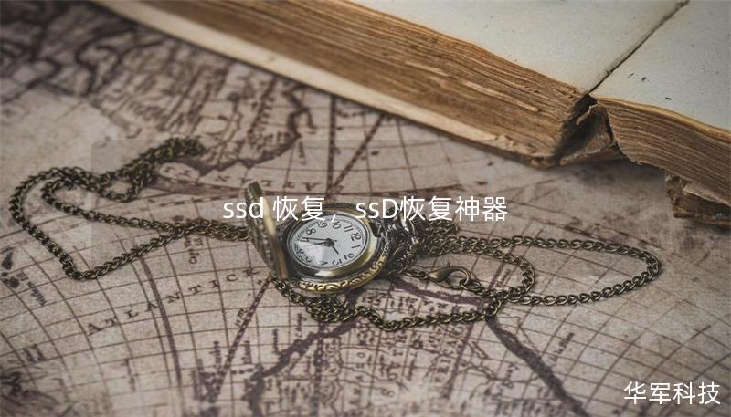 ssd 恢復(fù)，ssD恢復(fù)神器