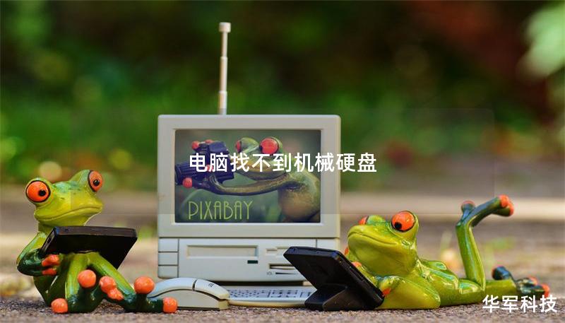 電腦找不到機(jī)械硬盤