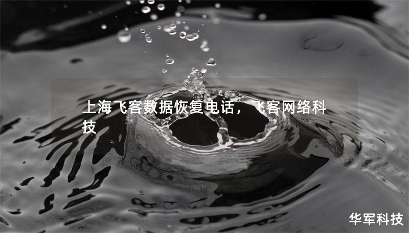 上海飛客數(shù)據(jù)恢復(fù)電話，飛客網(wǎng)絡(luò)科技