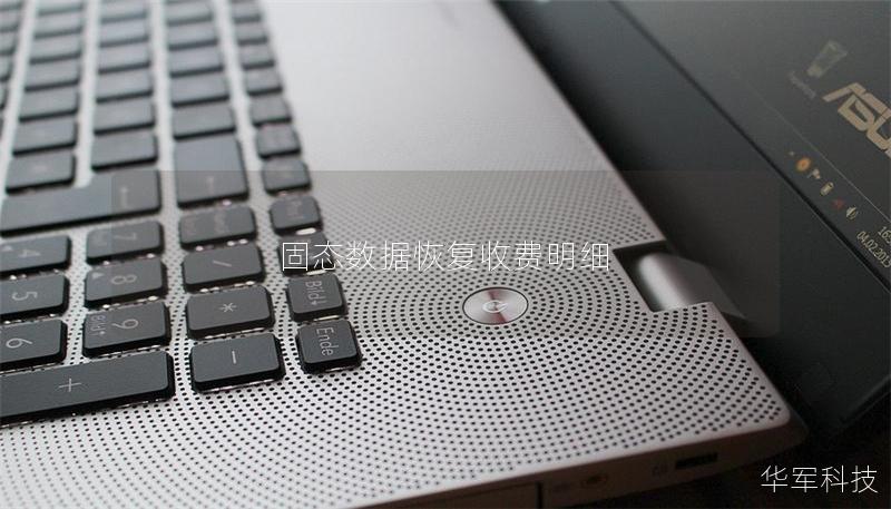 固態(tài)數(shù)據(jù)恢復(fù)收費明細(xì)