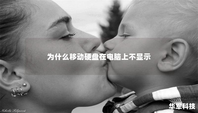 為什么移動(dòng)硬盤(pán)在電腦上不顯示
