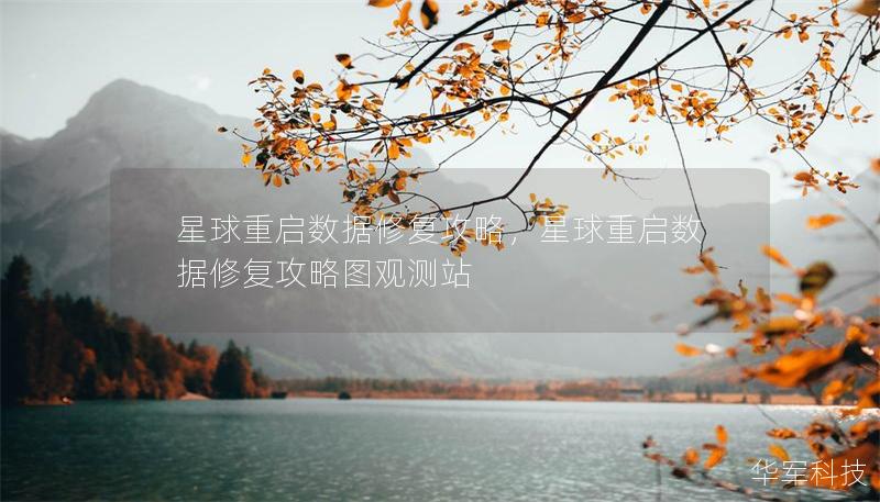 星球重啟數(shù)據(jù)修復攻略，星球重啟數(shù)據(jù)修復攻略圖觀測站