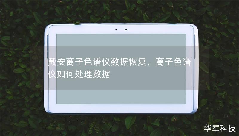 戴安離子色譜儀數(shù)據(jù)恢復(fù)，離子色譜儀如何處理數(shù)據(jù)