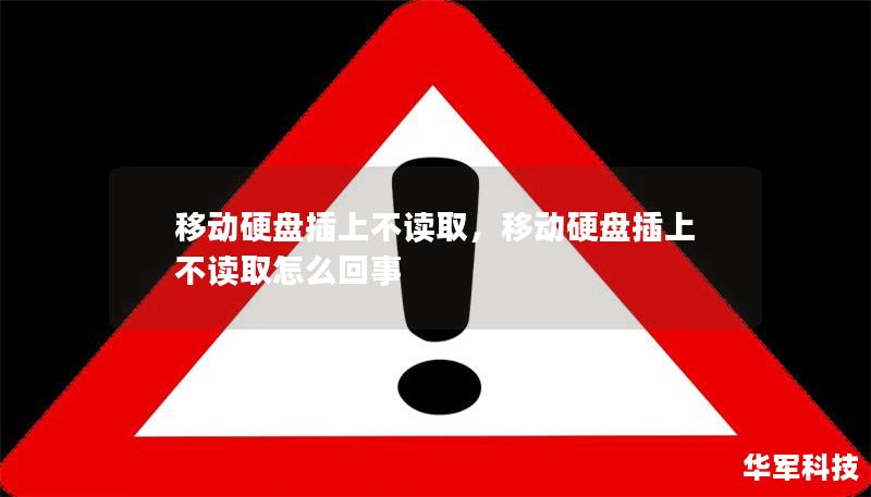 移動(dòng)硬盤(pán)插上不讀取，移動(dòng)硬盤(pán)插上不讀取怎么回事