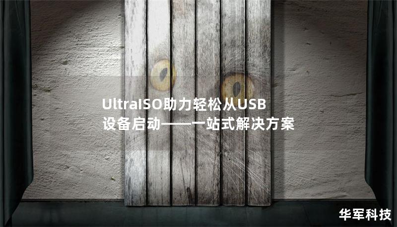 UltraISO助力輕松從USB設(shè)備啟動(dòng)——一站式解決方案