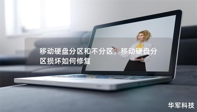移動硬盤分區(qū)和不分區(qū)，移動硬盤分區(qū)損壞如何修復(fù)