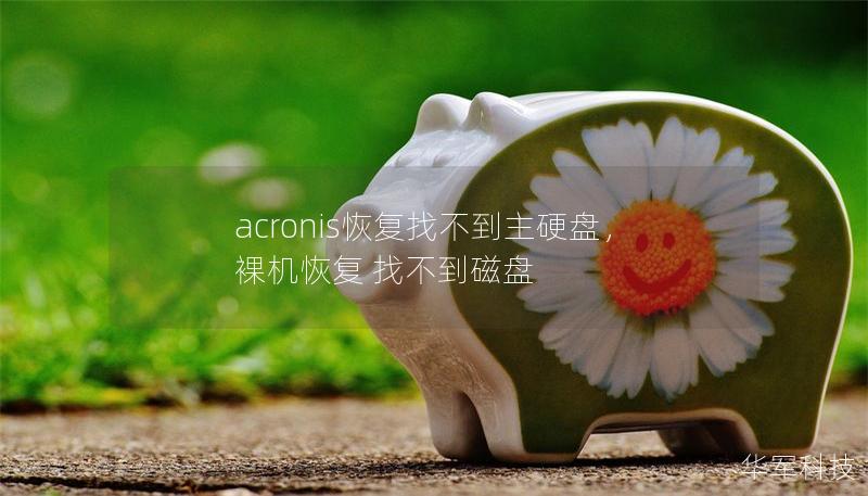 acronis恢復(fù)找不到主硬盤，裸機(jī)恢復(fù) 找不到磁盤
