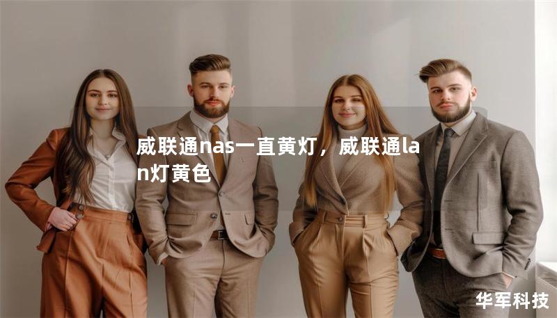 威聯(lián)通nas一直黃燈，威聯(lián)通lan燈黃色