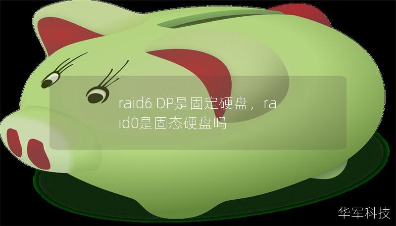 raid6 DP是固定硬盤，raid0是固態(tài)硬盤嗎
