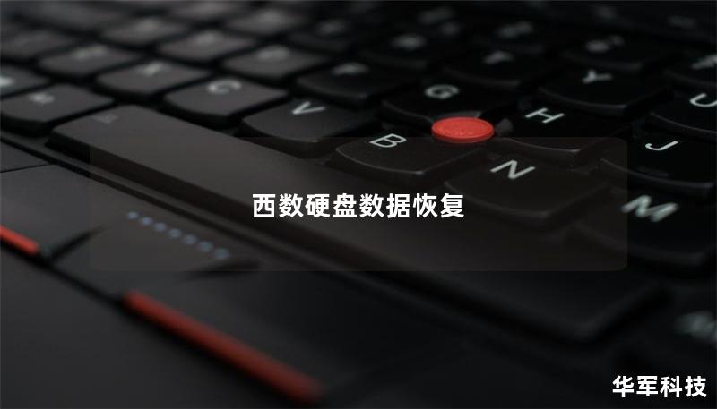 西數(shù)硬盤數(shù)據(jù)恢復(fù)
