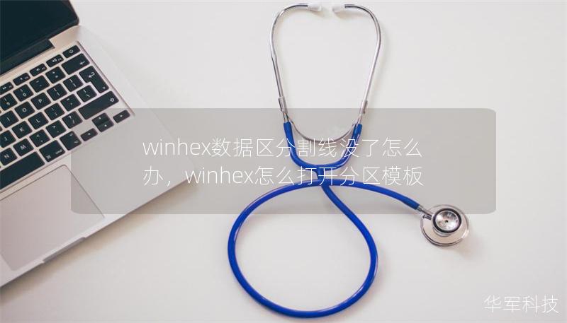 winhex數(shù)據(jù)區(qū)分割線沒(méi)了怎么辦，winhex怎么打開(kāi)分區(qū)模板