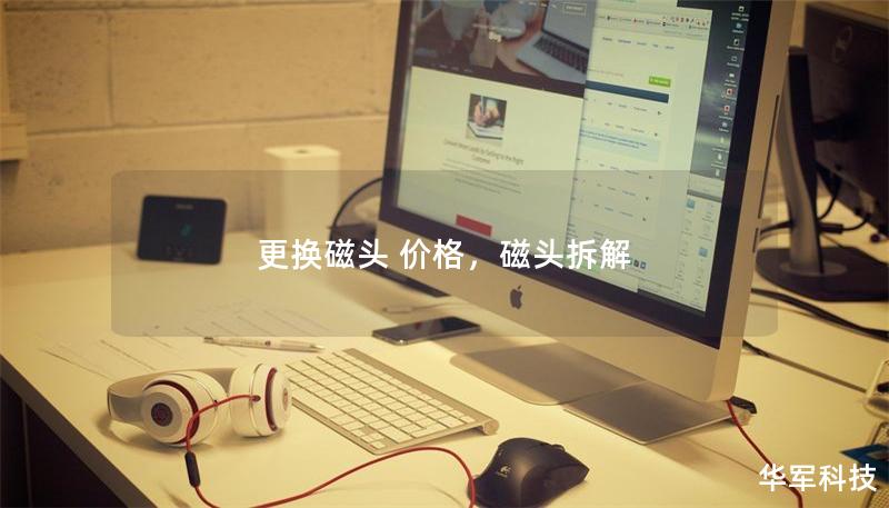 更換磁頭 價(jià)格，磁頭拆解