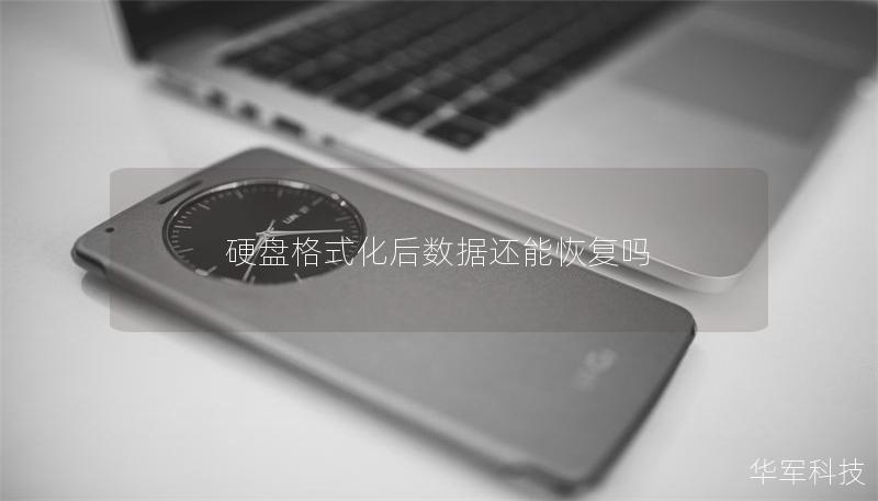 硬盤格式化后數(shù)據(jù)還能恢復(fù)嗎