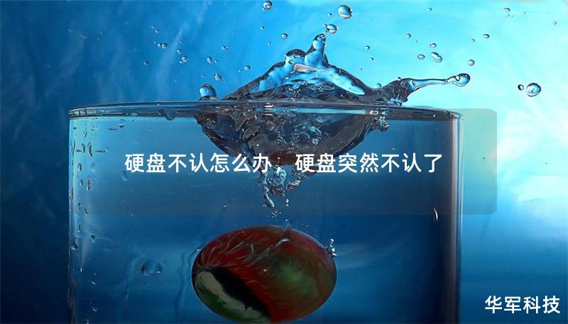 硬盤(pán)不認(rèn)怎么辦，硬盤(pán)突然不認(rèn)了