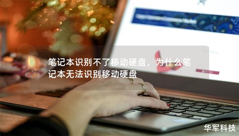 筆記本識別不了移動硬盤，為什么筆記本無法識別移動硬盤
