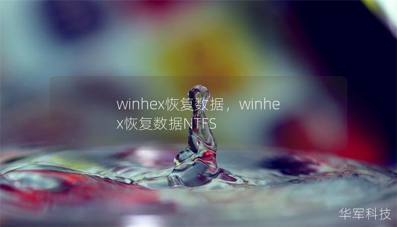 winhex恢復(fù)數(shù)據(jù)，winhex恢復(fù)數(shù)據(jù)NTFS
