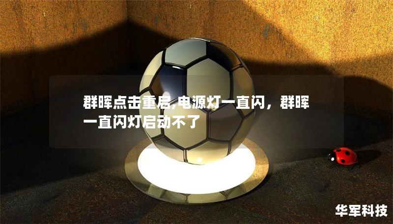 群暉點擊重啟,電源燈一直閃，群暉一直閃燈啟動不了