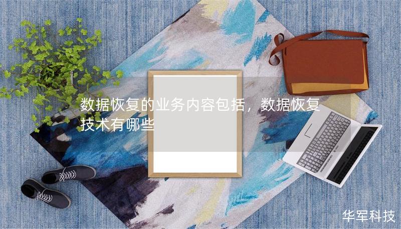 數(shù)據(jù)恢復(fù)的業(yè)務(wù)內(nèi)容包括，數(shù)據(jù)恢復(fù)技術(shù)有哪些
