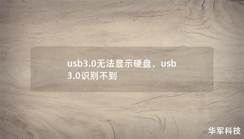 usb3.0無(wú)法顯示硬盤，usb3.0識(shí)別不到