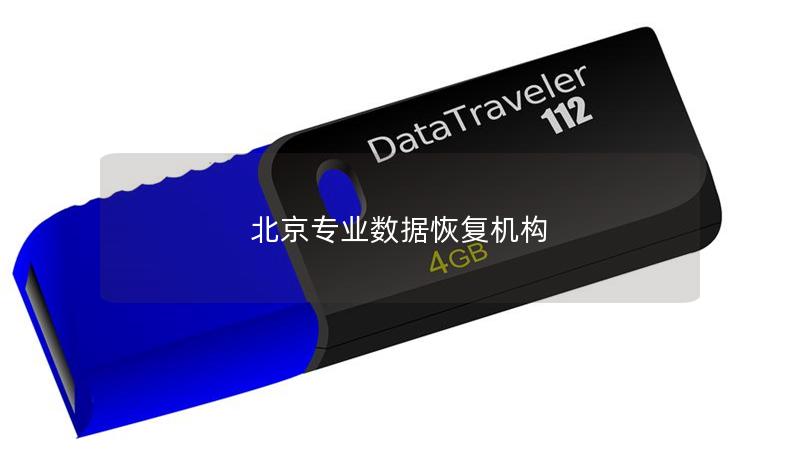 北京專業(yè)數(shù)據(jù)恢復(fù)機(jī)構(gòu)