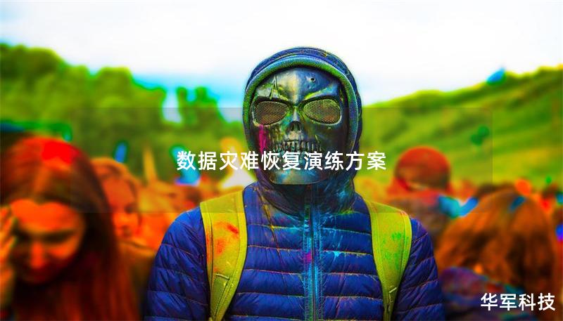 數(shù)據災難恢復演練方案