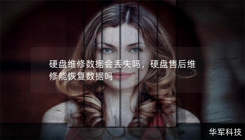 硬盤維修數(shù)據(jù)會丟失嗎，硬盤售后維修能恢復數(shù)據(jù)嗎