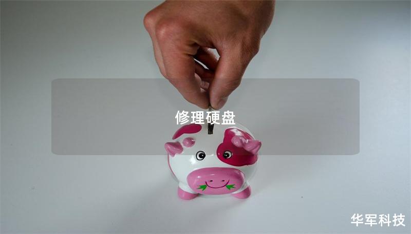 修理硬盤