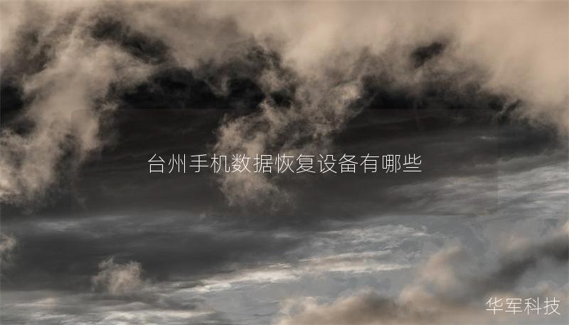臺州手機(jī)數(shù)據(jù)恢復(fù)設(shè)備有哪些