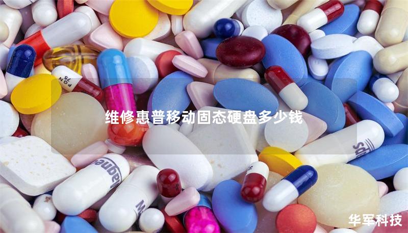 維修惠普移動固態(tài)硬盤多少錢
