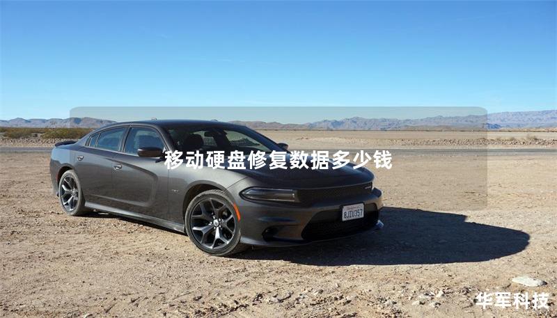 移動硬盤修復數(shù)據(jù)多少錢