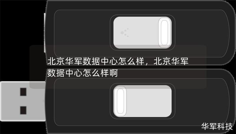北京華軍數(shù)據(jù)中心怎么樣，北京華軍數(shù)據(jù)中心怎么樣啊