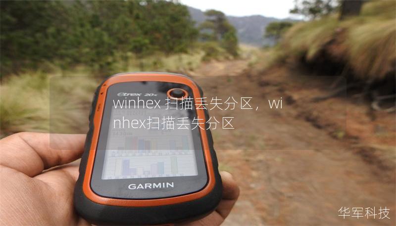 winhex 掃描丟失分區(qū)，winhex掃描丟失分區(qū)